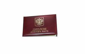 Диплом доктора наук с 2015 по 2026 годы образец 4