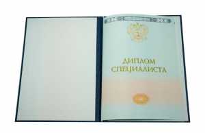 Диплом специалиста с 2014 по 2026 годы образец 4