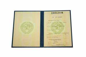 Диплом о высшем образовании СССР с 1980 по 1996 годы образец 1