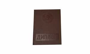 Красный диплом о высшем образовании СССР с 1980 по 1996 годы образец 2