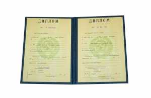 Диплом о высшем образовании УССР с 1980 по 1991 годы образец 1