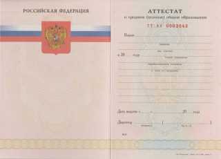 Аттестат об окончании 11 классов 2008, 2009 года