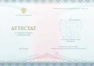 Аттестат об окончании 11 классов 2014, 2015, 2016, 2017, 2018, 2019, 2020, 2021, 2022, 2023, 2024 года