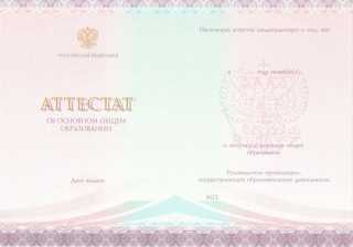 Аттестат об окончании 9 классов 2014, 2015, 2016, 2017, 2018, 2019, 2020, 2021, 2022, 2023, 2024 года