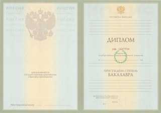 Диплом бакалавра 2004, 2005, 2006, 2007, 2008 года