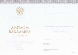 Красный диплом бакалавра нового образца 2014, 2015, 2016, 2017, 2018, 2019, 2020, 2021, 2022, 2023, 2024 года