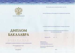Диплом бакалавра (СпецБланк) 2014, 2015 2016, 2017, 2018, 2019, 2020, 2021, 2022, 2023, 2024 года