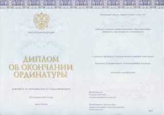 Диплом об окончании ординатуры 2017, 2018, 2019, 2020, 2021, 2022, 2023, 2024 года