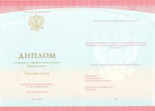 Красный диплом о среднем специальном образовании 2014, 2015, 2016, 2017, 2018, 2019, 2020, 2021, 2022, 2023, 2024 года
