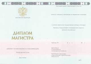 Диплом магистра нового образца 2014, 2015, 2016, 2017, 2018, 2019, 2020, 2021, 2022, 2023, 2024 года
