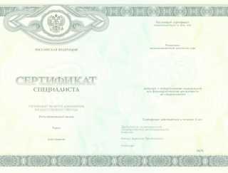 Медицинский сертификат специалиста 2013, 2014, 2015, 2016, 2017, 2018, 2019, 2020 года