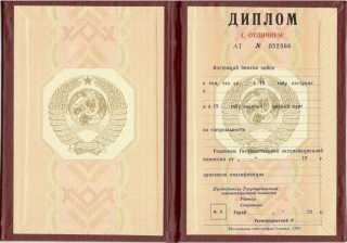 Красный диплом о высшем образовании СССР 1991, 1992, 1993, 1994, 1995, 1996 года